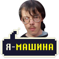 Айти Мачо @StikeryTG 