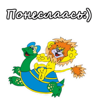 Львенок и Черепаха :: @animesticks