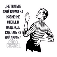 Цитаты Коко Шанель