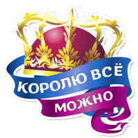 Королевское Величество @TuristasTV