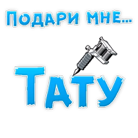 Подари мне ....