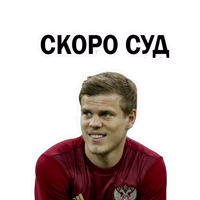Александр Кокорин и Футбол @stickerus 
