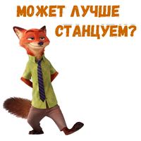 Ник Уайлд :: @animesticks 