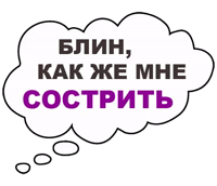 Мысли вслух