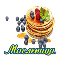 Масленица