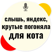 Слышь Яндекс запросы