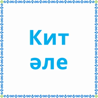 Башкортостан (Халык.РФ)