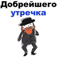 Еврейские стикеры @TuristasTV 