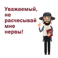 Крылатые еврейские фразы