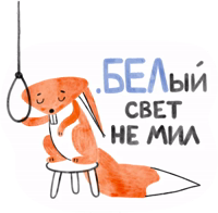Я/МЫ БЕЛка