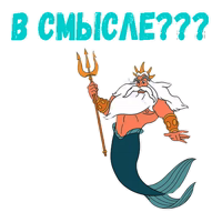 Царь Тритон :: @animesticks 