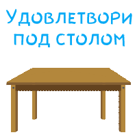 В РОТИК или на ЖИВОТИК 3 - Анимация