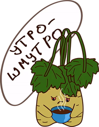 Злой Топинамбур