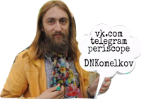 Я - Комельков