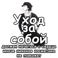 Коко Шанель