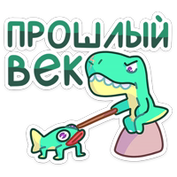 Тиранозавр Дино :: @stickroom 