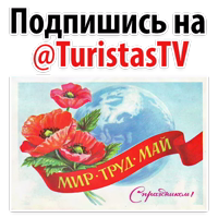 Мир Труд Май @TuristasTV 