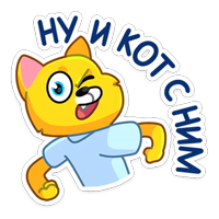 Классный Кот :: @stickroom 