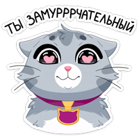 Жизнь замур-р-рчательна!