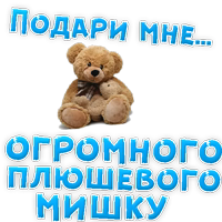 Подари мне ....