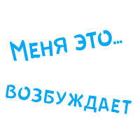 Анимированный:В Ротик или на Животик