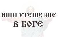 Библейские фразы