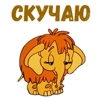 Мамонтёнок :: @animesticks 