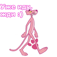 Розовая пантера :: @animesticks 