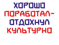 The USSR forever in my soul! 