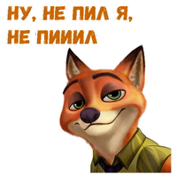 Ник Уайлд :: @animesticks 