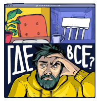 Самоизоляция, пока!