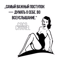 Цитаты Коко Шанель