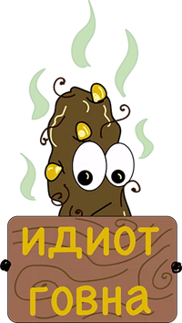 Говношутки