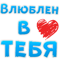 Я тебя ЛЮБЛЮ