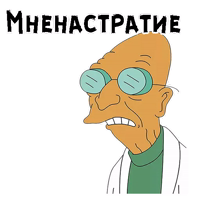 Профессор Фарнсворт :: @animesticks 