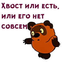 Винни-Пух-2 :: @animesticks 