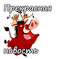 Тимон и Пумба :: @animesticks