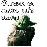 Мастер Йода :: @animesticks 