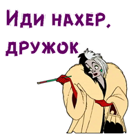 Круэлла де Виль :: @animesticks