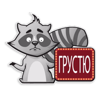 Енот Полоскун