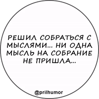 @prilhumor  Фразы 01
