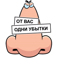 Нос не для Нюханья