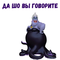 Ведьма Урсула :: @animesticks 