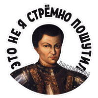 Лжедмитрий @StikeryTG 