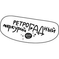 Астрология для грустных