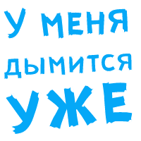 Анимированный:В Ротик или на Животик