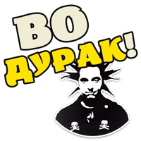 Горшок ЖИВ - Король и Шут