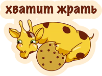 Опять ЖРЕШЬ?