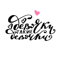 girls_russian_lettering