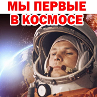 Первые в Космосе @TVstickers 